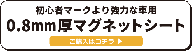初心者マークより強力な車用0.8mm厚マグネットシート