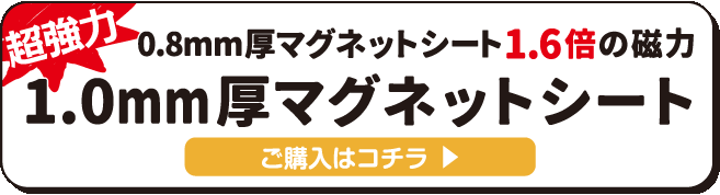 超強力!0.8mm厚マグネットシート1.6倍の磁力1.0mm厚マグネットシート