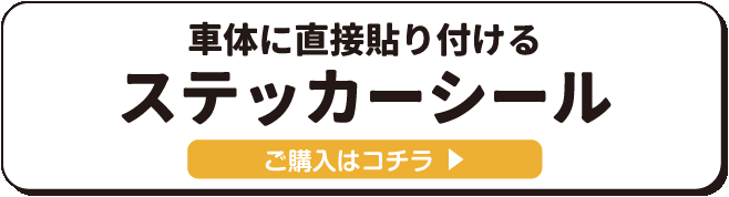 車体に直接貼り付けるステッカーシール