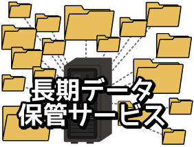 2回目以降の注文ラクラク!データ保管サービス