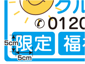 法令規定に準じた文字サイズ