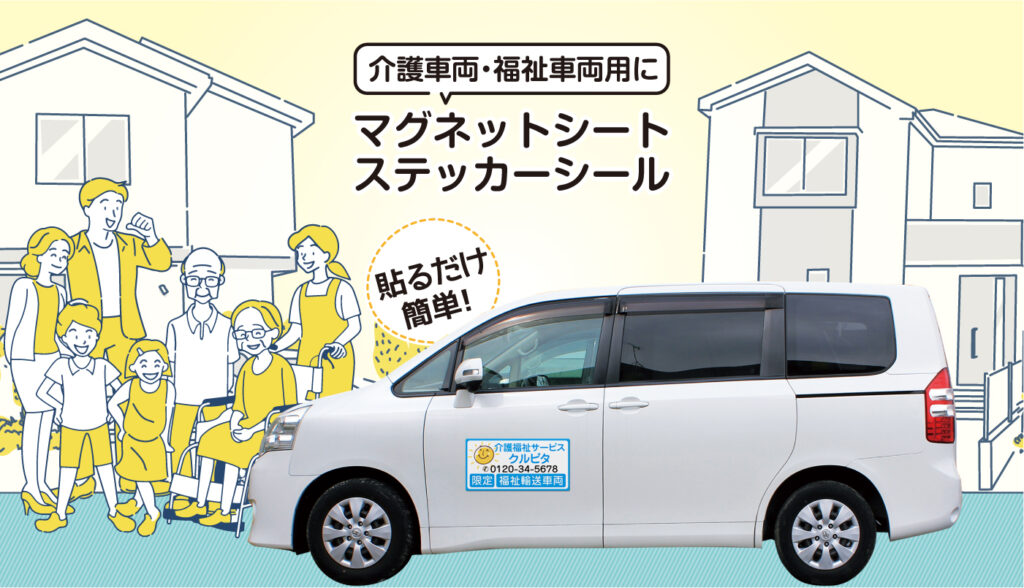 介護タクシー福祉タクシーマグネットシートステッカーシール
