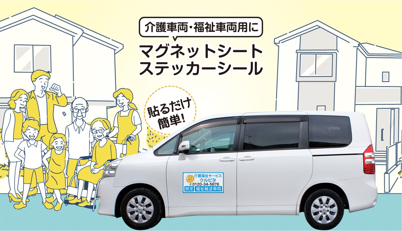 介護タクシー福祉タクシーマグネットシートステッカーシール