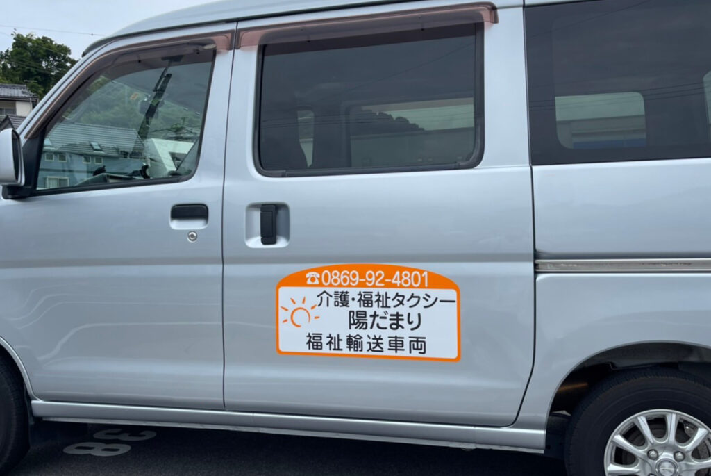 介護・福祉タクシー陽だまりさま