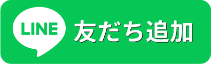 LINE友だち追加
