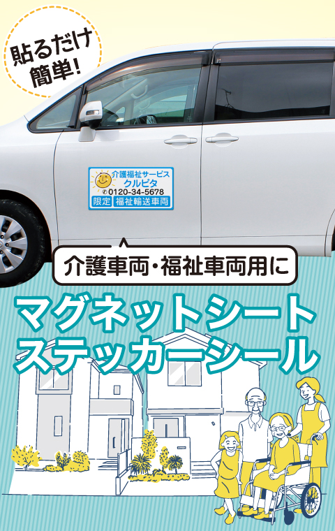 介護タクシー福祉タクシーマグネットシートステッカーシール
